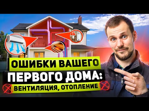 Обзор готового дома / Ошибки о которых жалеют все владельцы котельная, отопление, вентиляция