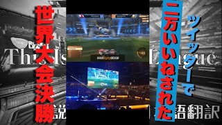 【2.2万いいね】ツイッターでバズった世界大会決勝【ロケットリーグ】#Shorts