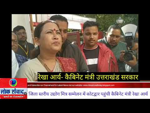जिला स्तरीय उद्योग मित्र सम्मेलन में कोटद्वार पहुंची कैबिनेट मंत्री रेखा आर्य