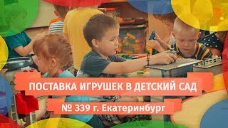 Поставка игрушек в Детский сад № 339 "Надежда", г. Екатеринбург