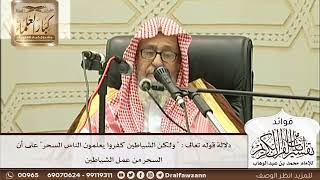 [216] دلالة قوله تعالى : "ولكن الشياطين كفروا يعلمون الناس السحر" على أن السحر من عمل الشياطين