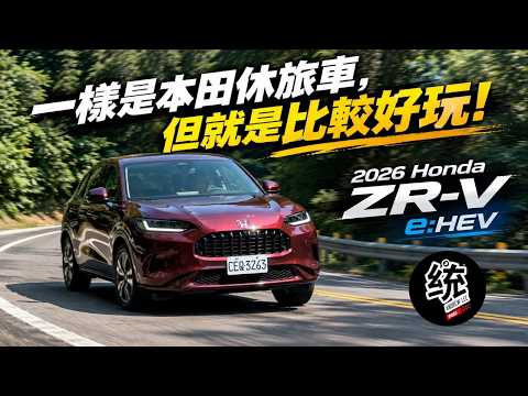 【統哥嗜駕】一樣是本田休旅車，為什麼就是比 CR-V & HR-V好玩 ? 2026 Honda ZR-V e:HEV 試駕