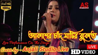 Download lagu Akasher Chand Matir Bukete | New Bengali Love Song | আকাশের চাঁদ মাটির বুকেতে mp3