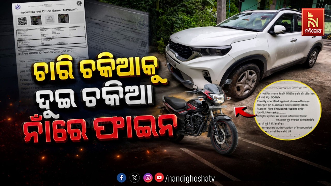 🔴Live | ଚାରି ଚକିଆକୁ ଦୁଇ ଚକିଆ ନାଁରେ ଫାଇନ