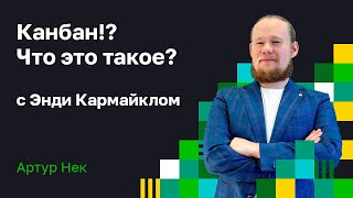 Канбан!? Что это такое? Энди Кармайкл и Артур Нек