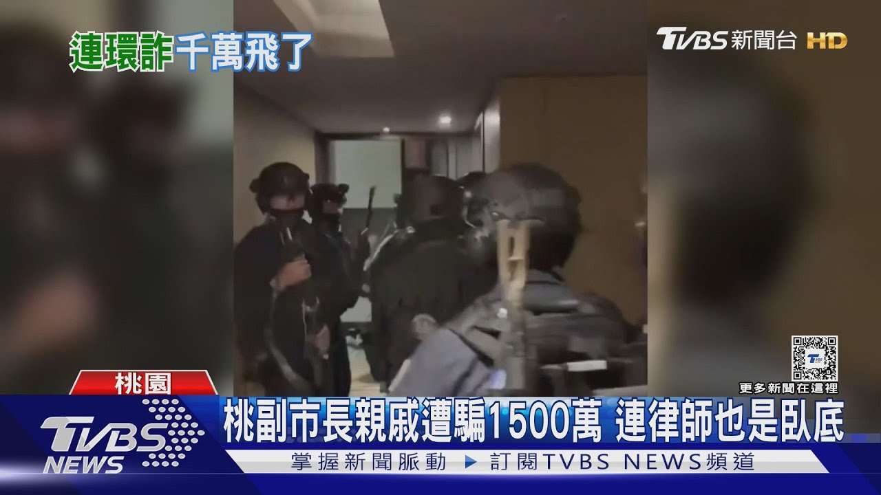 桃副市長親戚遭騙1500萬 連律師也是臥底
