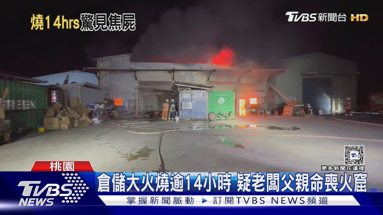 倉儲大火燒逾14小時　疑老闆父親命喪火窟