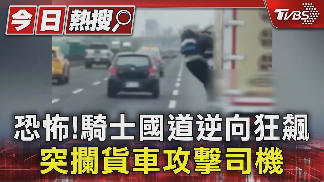 影音/恐怖!騎士國道逆向狂飆 突攔貨車爬車門攻擊司機