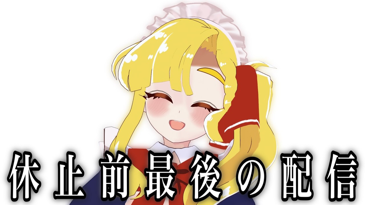休止前、最後の配信【雑談】