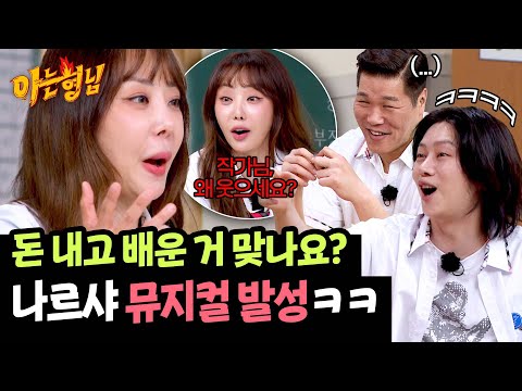 내돈내습(習) 발성으로 ＜삐리빠빠＞ 부르는 나르샤 (제작진 : ㅋㅋ) | 아는 형님 486회 | JTBC 250614 방송