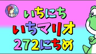 【実況】1日1マリオ　272日目