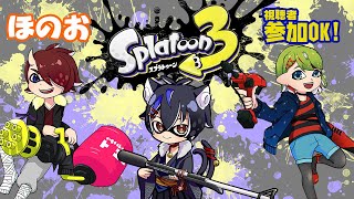 【#スプラトゥーン3】コラボ配信！ほのお陣営でスプラフェス！【#個人Vtuber/#葉月月渚】