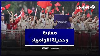 المشاركة المغربية في أولمبياد باريس.. مغاربة يعلقون: حصيلة هزيلة ويجب إعداد أبطال للمستقبل thumbnail