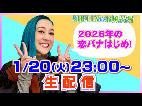 【しゃべり場お風呂場】1月の生配信！2026年の恋バナはじめ！
