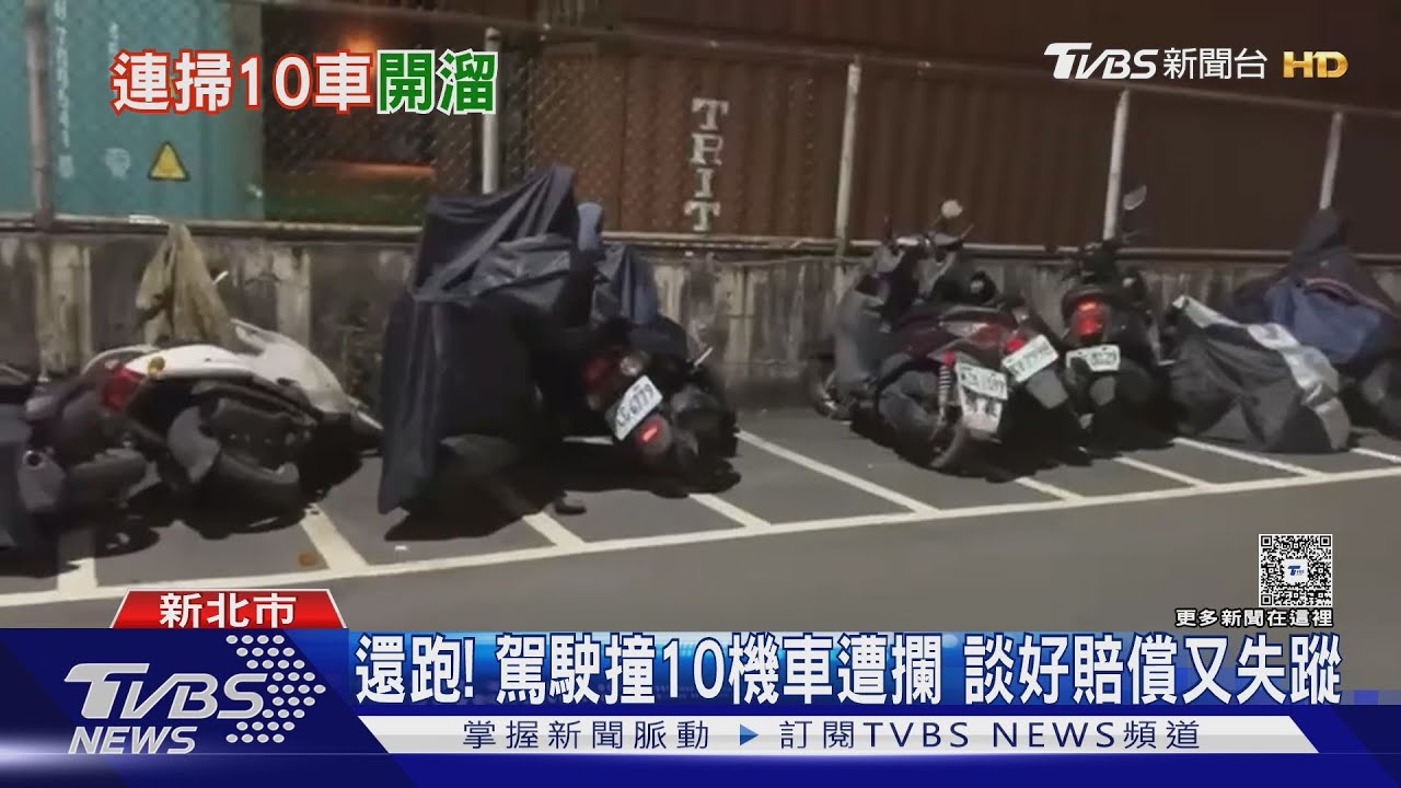 駕駛深夜撞毀10機車！談好賠償竟「人間蒸發」　車主氣炸