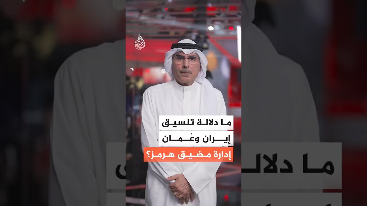 فيديو | تنسيق إيراني عُماني في مضيق هرمز.. هل تفرض طهران قيوداً جديدة على حركة السفن؟