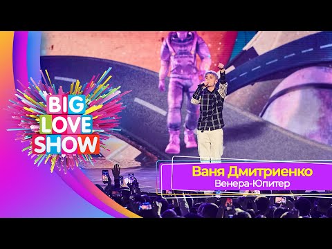 Ваня Дмитриенко – Венера-Юпитер | BIG LOVE SHOW 2023