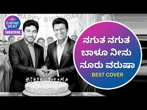 ನಗುತ ನಗುತ ಬಾಳು – Nagutha Nagutha Baalu | COVER SONG Tribute to Hamsalekha & Dr. Rajkumar