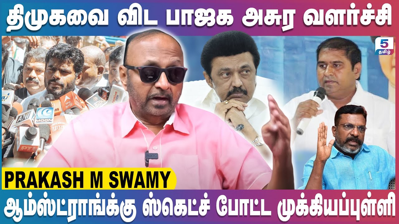 அண்ணாமலையை சீண்டினால் அசிங்கப்பட்டு போவீங்க | Prakash M Swamy | Annamalai | DMK