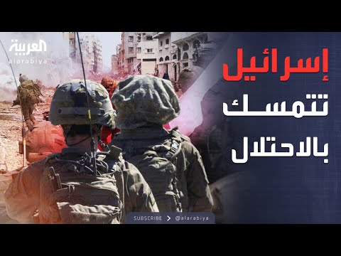 فيديو | أخبار الصباح | لا تراجع عن احتلال غزة.. إسرائيل تتمسك بالاجتياح