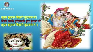 Krishna Bhajan - Jhoola Jhulat Bhihari Vridavan Me