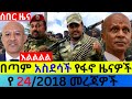 ጥቅምት 24 2018 Fano Amhara ወሳኝ መረጃ ዛሬ Ethiopian News Today Top Mereja ፋኖ �