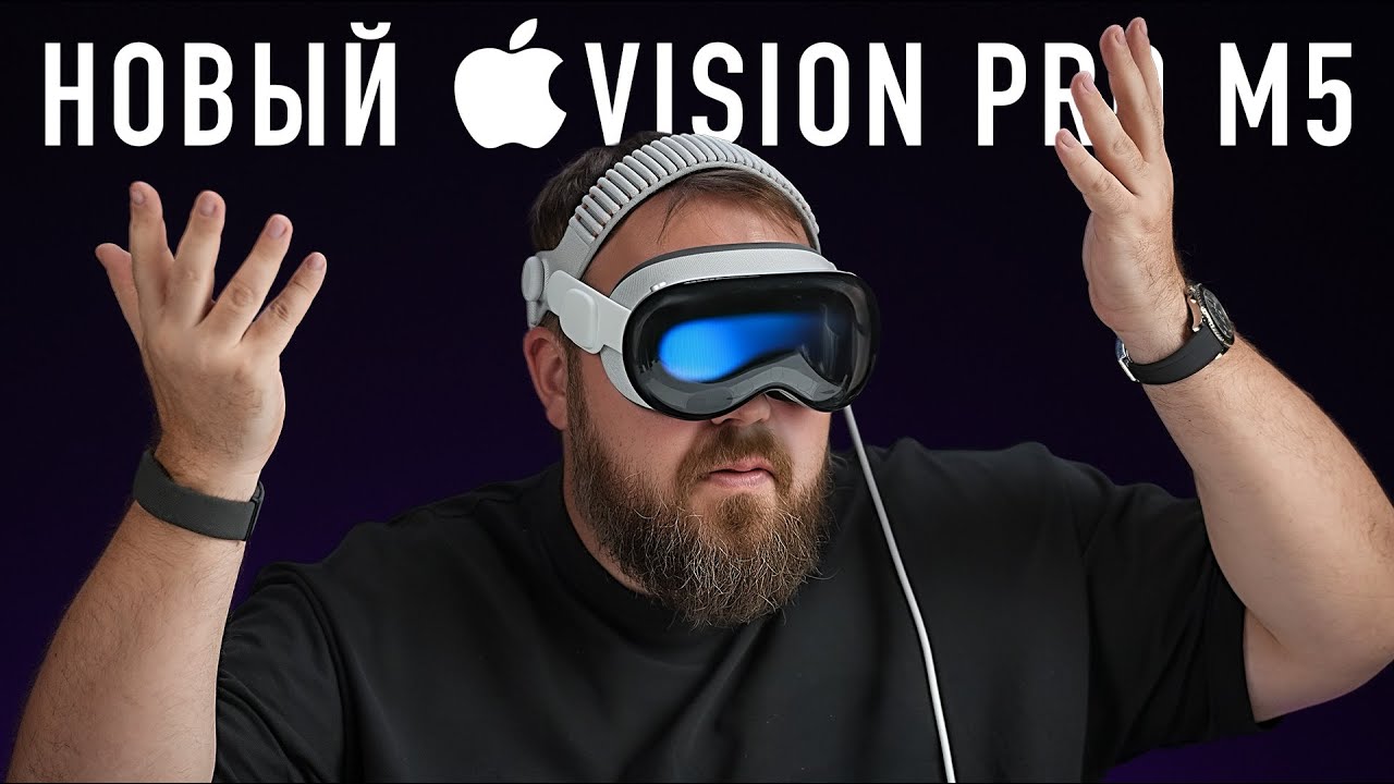 Новый Apple Vision Pro на М5. Стало только хуже!