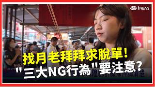 新春特輯│找月老拜拜求脫單! 許願條件講清楚!三大NG行為要注意? 獲封神榜親認證! 揭密全台最強招財王  │台灣要聞20260214│三立iNEWS