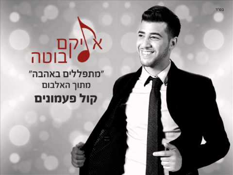 אליקם בוטה מתפללים באהבה | Elikam Buta Worshipers With Love