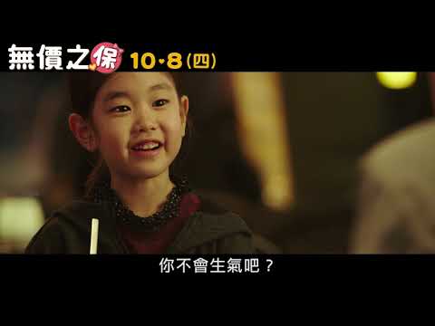 喜樂時代影城 2020-10-08 【無價之保】電影預告