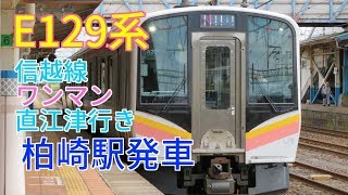 E129系ワンマン直江津行き柏崎駅発車　1332M