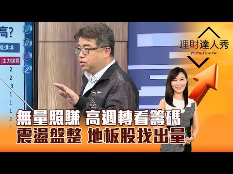 【理財達人秀】無量照賺 高週轉看籌碼 震盪盤整 地板股找出量｜李兆華、權證小哥 2024.12.30 part5