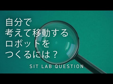 【2分程度で研究室紹介！】自分で考えて移動するロボットをつくるには？