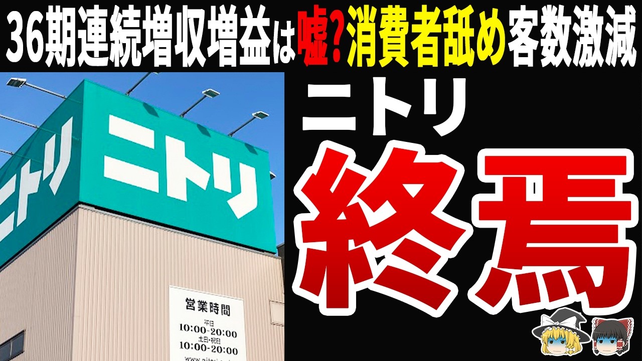 【自業自得】「中国様々」36期連続増収増益は"嘘"だった…ニトリ会長の傲慢経営と客離れの末路
