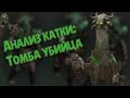 Аналитика Dota 2: Томба-убийца 