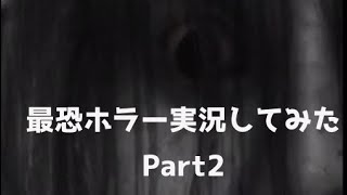 [呪巣零]ホラーゲームやってみたPart2[2人実況]