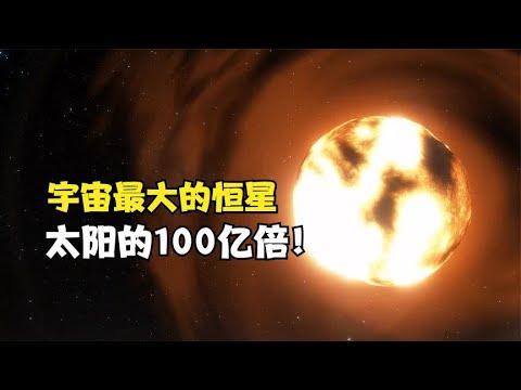 已知宇宙最大恒星：史蒂文森2-18，汽车绕一圈需要10753年！科学和太空秘密