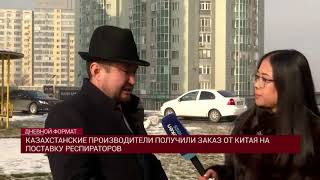 КАЗАХСТАНСКИЕ ПРОИЗВОДИТЕЛИ ПОЛУЧИЛИ ЗАКАЗ ОТ КИТАЯ НА ПОСТАВКУ РЕСПИРАТОРОВ
