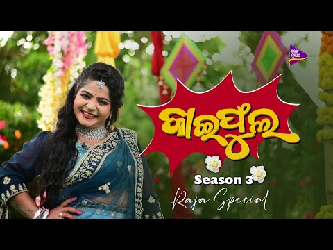 Jaiphula  | Season 3 | Raja Special  | Full Episode | Tarang Music