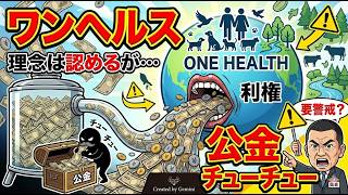 「ワンヘルス」理念としての重要性は認めますが…公金チューチューには要警戒？　2026年4月17日（金）