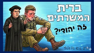 ברית המשרתים - היהדות הפרוטסטנטית במיטבה | הרב גיא אלאלוף (הרב גיא אלאלוף) - התמונה מוצגת ישירות מתוך אתר האינטרנט יוטיוב. זכויות היוצרים בתמונה שייכות ליוצרה. קישור קרדיט למקור התוכן נמצא בתוך דף הסרטון