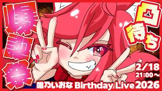 【 誕生日記念配信 】いおな爆誕祭/BIRTHDAY LIVE 2026