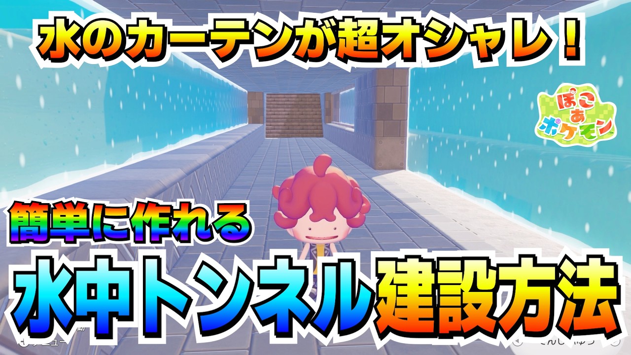 簡単に水中トンネルを作る建設方法！水中トンネルはイイゾ！！【ぽこあポケモン】