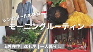 ＜モーニングルーティン＞シンガポール在住30代男の休日 | 海外一人暮らし独身 / メンズ / 社会人 / のんびり紹介 - Morning routine