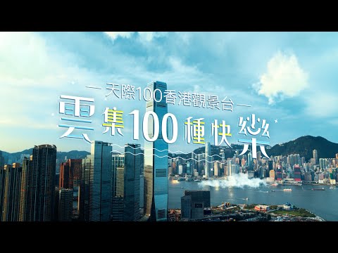 天際100 香港觀景台 雲集100種快樂