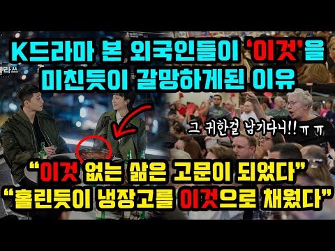 K드라마 본 외국인들이 한국의 '이것'을 미친듯이 갈망하게된 이유
