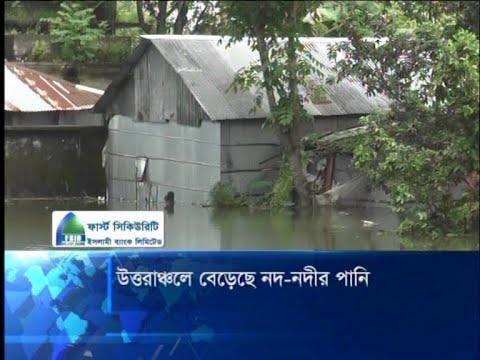 উত্তরাঞ্চলে বেড়েছে নদ-নদীর পানি