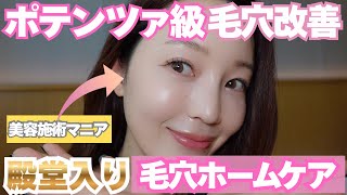 【ポテンツァ級】施術なしで黒ずみ毛穴・開き毛穴が改善できる〇〇成分配合スキンケアで卵肌になれる！