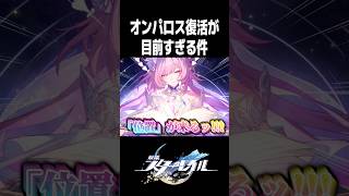 オンパロス復活フラグが立ちまくってる件【崩壊スターレイル】#shorts #スタレ #アッハ