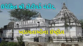 preview picture of video 'મૂળ કોટિયર્ક મંદિર પ્રવાસ Tour to Original Kotyark Mandir (db vlog)'